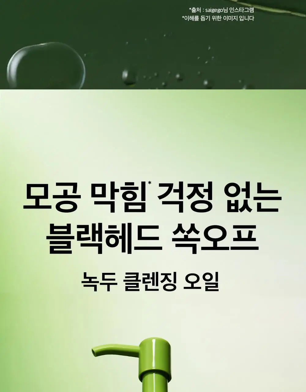 [블랙헤드쏙/리필기획] 비플레인 녹두 클렌징오일 200ml 기획 (+200ml 리필) 상세페이지 6